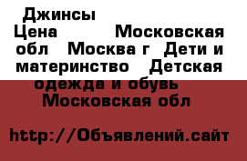 Джинсы next 12-18 month › Цена ­ 500 - Московская обл., Москва г. Дети и материнство » Детская одежда и обувь   . Московская обл.